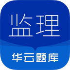 监理工程师华云题库