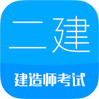二级建造师