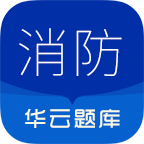 消防操作员华云题库