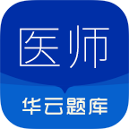 执业医师华云题库