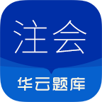 注册会计师华云题库
